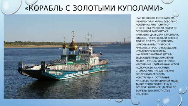 «Корабль с золотыми куполами»  Как видно по фотографиям, 