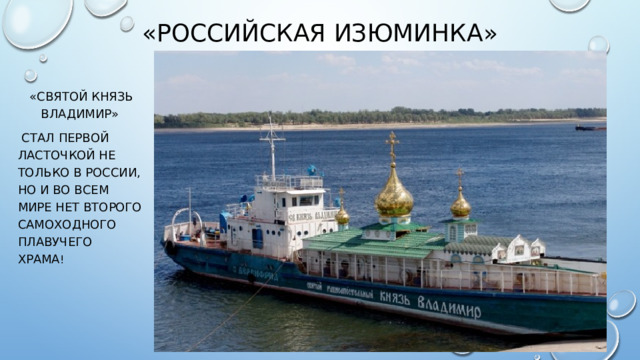 «Российская изюминка»  «Святой князь Владимир»  стал первой ласточкой не только в России, но и во всем мире нет второго самоходного плавучего храма ! 