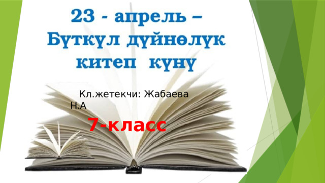  Кл.жетекчи: Жабаева Н.А  7-класс 