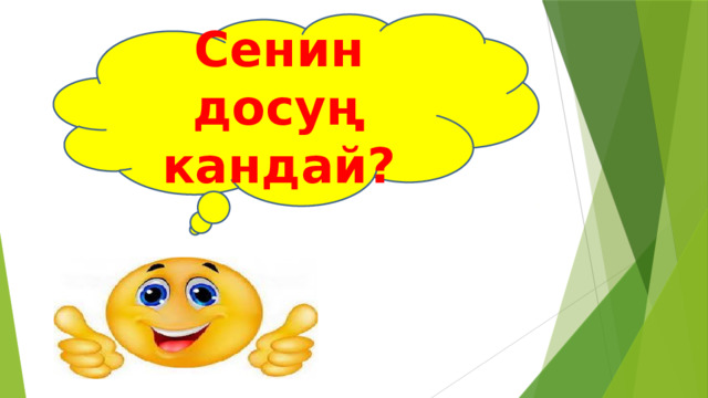 Сенин досуң кандай? 