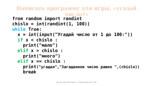 Написать программу для игры, «угадай число?» from random import randint chislo = int(randint(1, 100)) while True:  x = int(input(