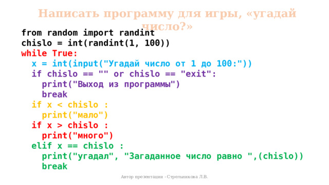 Написать программу для игры, «угадай число?» from random import randint chislo = int(randint(1, 100)) while True:  x = int(input(