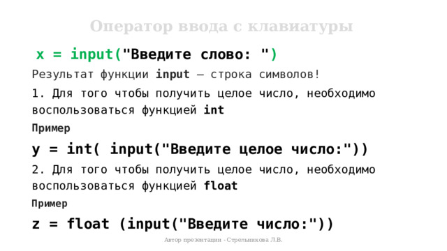 Оператор ввода с клавиатуры  x = input( 