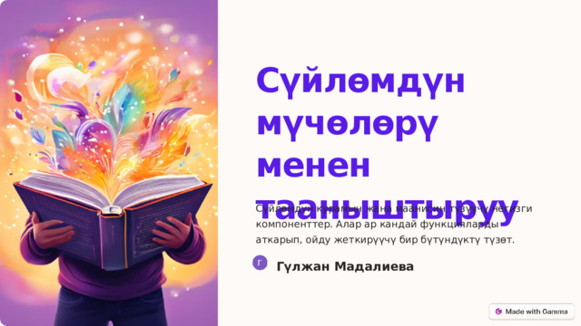 Сүйлөмдүн мүчөлөрү менен тааныштыруу Сүйлөмдүн курамын жана маанисин түзүүчү негизги компоненттер. Алар ар кандай функцияларды аткарып, ойду жеткирүүчү бир бүтүндүктү түзөт. Гүлжан Мадалиева  