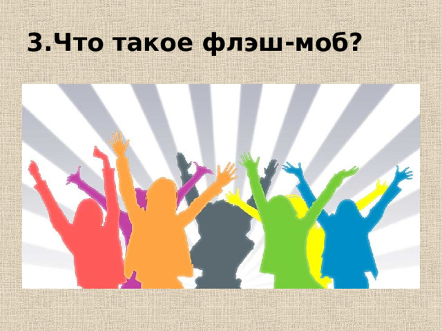 3.Что такое флэш-моб? 