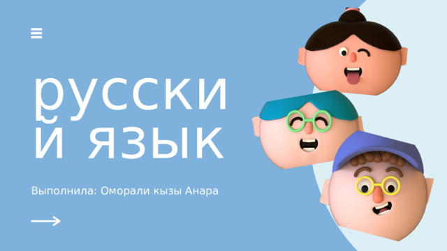 русский язык Выполнила: Оморали кызы Анара 