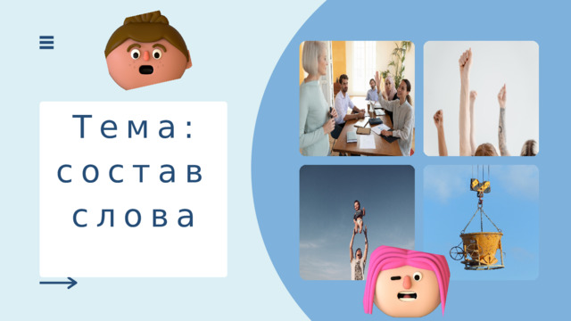 Тема: состав слова (подсказка: 6 букв) 