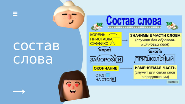 состав слова 