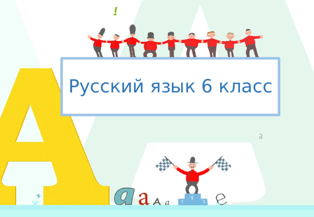 Русский язык 6 класс 1 