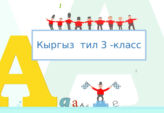 Кыргыз тил 3 -класс 1 