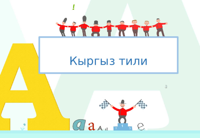  Кыргыз тили  