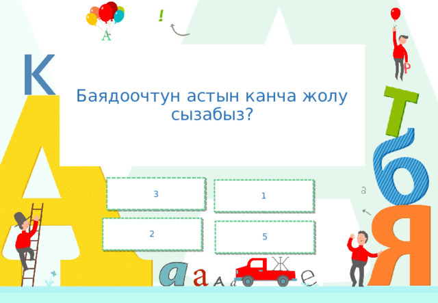 Баядоочтун астын канча жолу сызабыз? 3 1 2 5 