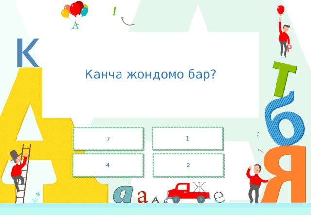 Канча жондомо бар? 1 7 4 2 