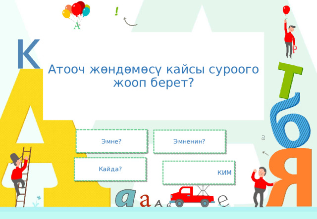 Атооч жөндөмөсү кайсы суроого жооп берет? Эмне? Эмненин? Кайда? КИМ 