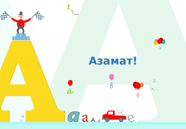 Азамат! 
