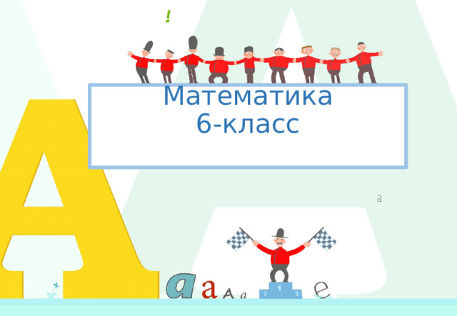 Математика  6-класс   1 
