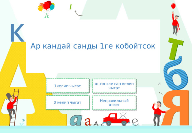 Ар кандай санды 1ге кобойтсок 1келип чыгат ошол эле сан келип чыгат 0 келип чыгат Неправильный ответ 