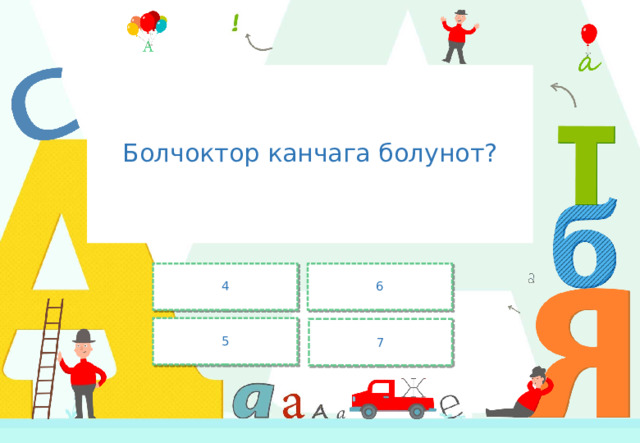Болчоктор канчага болунот? 4 6 5 7 
