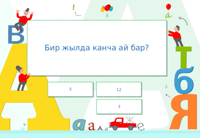 Бир жылда канча ай бар? 12 5 3 