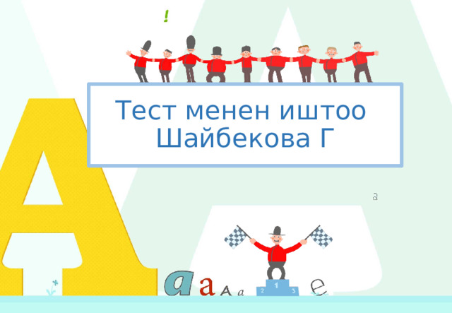 Тест менен иштоо  Шайбекова Г 1 