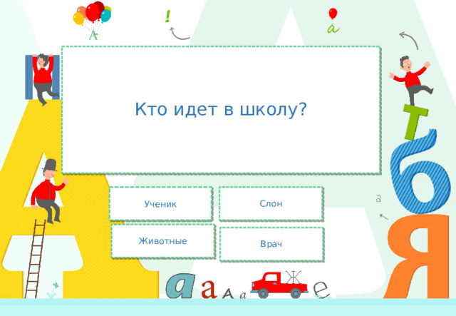 Кто идет в школу? Ученик Слон Животные Врач 