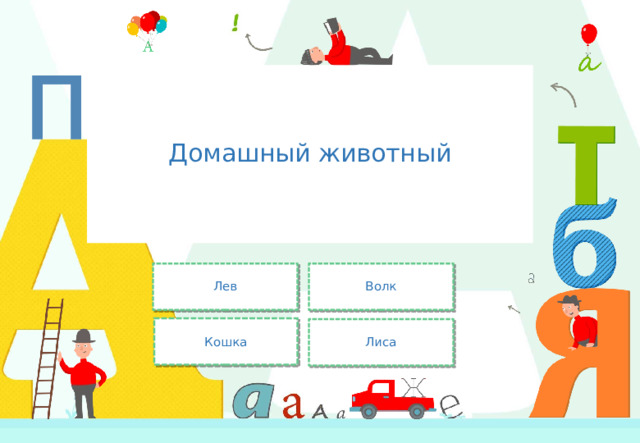 Домашный животный Лев Волк Кошка Лиса 