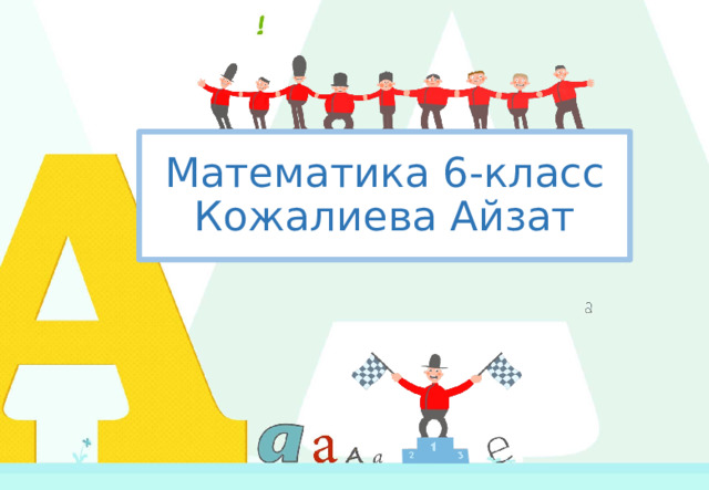 Математика 6-класс  Кожалиева Айзат 1 