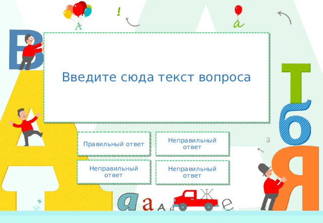 Введите сюда текст вопроса Неправильный ответ Правильный ответ Неправильный ответ Неправильный ответ 