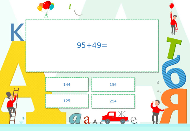 95+49= 144 156 125 254 
