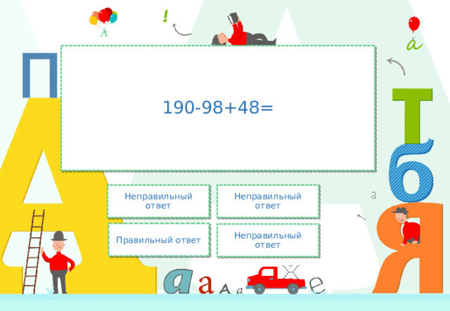 190-98+48= Неправильный ответ Неправильный ответ Правильный ответ Неправильный ответ 