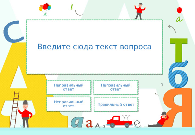 Введите сюда текст вопроса Неправильный ответ Неправильный ответ Неправильный ответ Правильный ответ 