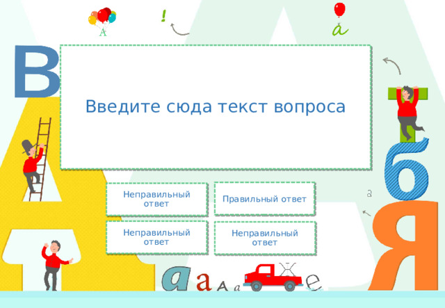 Введите сюда текст вопроса Правильный ответ Неправильный ответ Неправильный ответ Неправильный ответ 