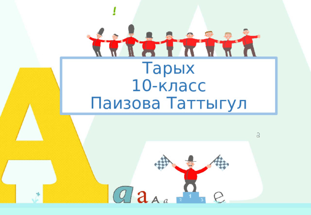 Тарых  10-класс  Паизова Таттыгул 1 