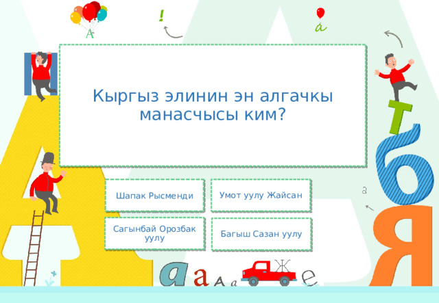 Кыргыз элинин эн алгачкы манасчысы ким? Шапак Рысменди Умот уулу Жайсан Сагынбай Орозбак уулу Багыш Сазан уулу 