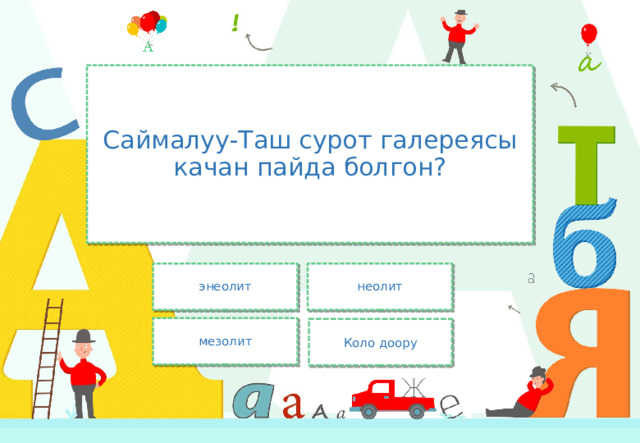 Саймалуу-Таш сурот галереясы качан пайда болгон? энеолит неолит мезолит Коло доору 