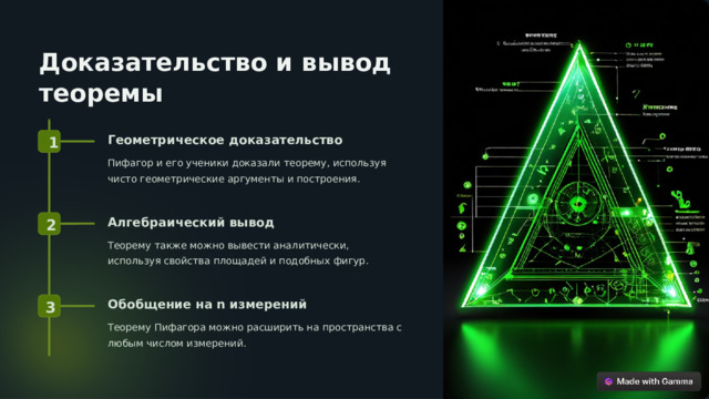 Доказательство и вывод теоремы Геометрическое доказательство 1 Пифагор и его ученики доказали теорему, используя чисто геометрические аргументы и построения. Алгебраический вывод 2 Теорему также можно вывести аналитически, используя свойства площадей и подобных фигур. Обобщение на n измерений 3 Теорему Пифагора можно расширить на пространства с любым числом измерений.  