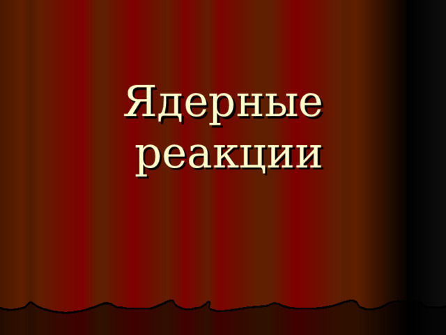 Ядерные реакции     