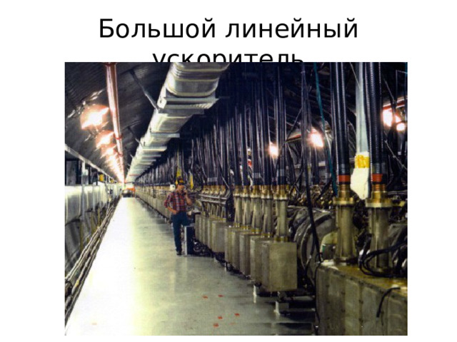 Большой линейный ускоритель 