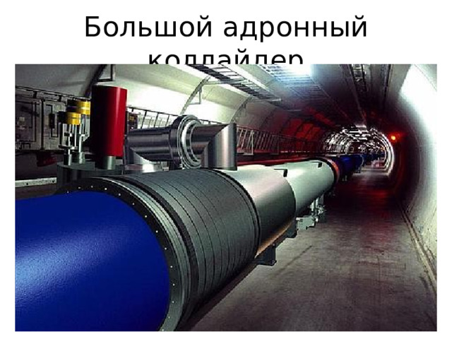 Большой адронный коллайдер 