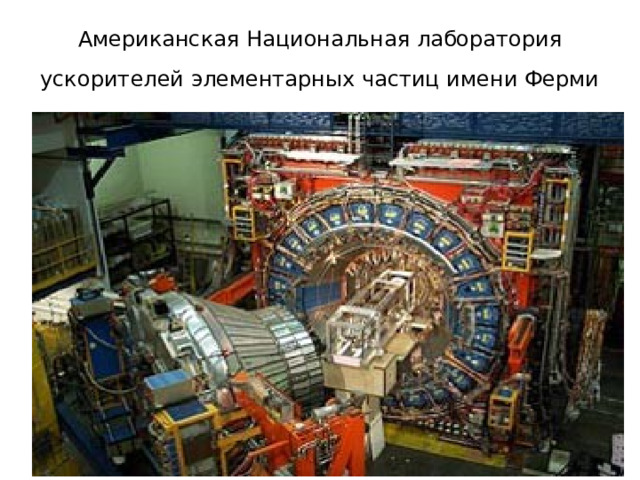 Американская Национальная лаборатория ускорителей элементарных частиц имени Ферми  