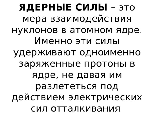 ЯДЕРНЫЕ СИЛЫ 