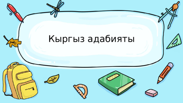 Кыргыз адабияты 
