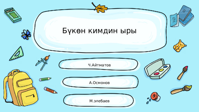 Бүкөн кимдин ыры Ч.Айтматов А.Осмонов М.элебаев 