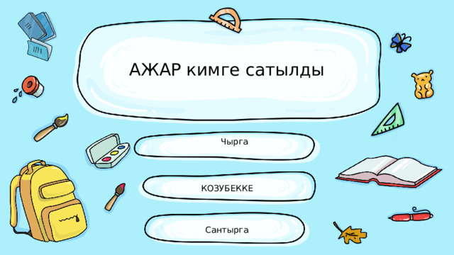 АЖАР кимге сатылды Чырга КОЗУБЕККЕ Сантырга 