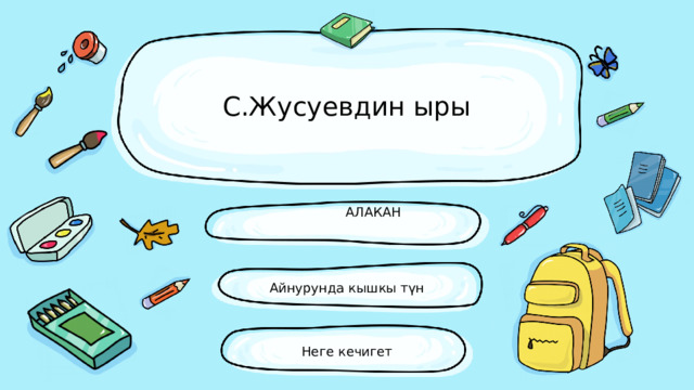 С.Жусуевдин ыры АЛАКАН Айнурунда кышкы түн Неге кечигет 