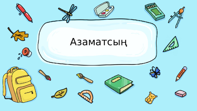 Азаматсың 