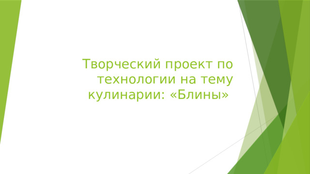 Творческий проект по технологии на тему кулинарии: «Блины» 