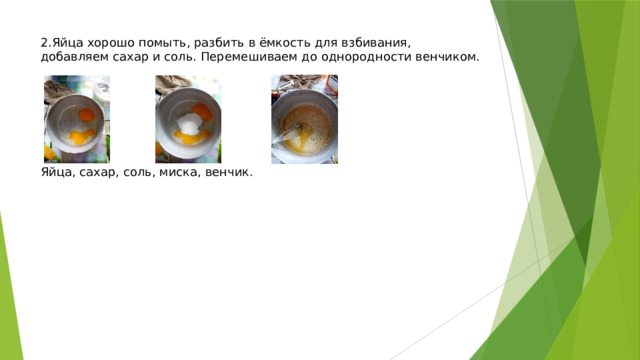2.Яйца хорошо помыть, разбить в ёмкость для взбивания, добавляем сахар и соль. Перемешиваем до однородности венчиком.         Яйца, сахар, соль, миска, венчик.   