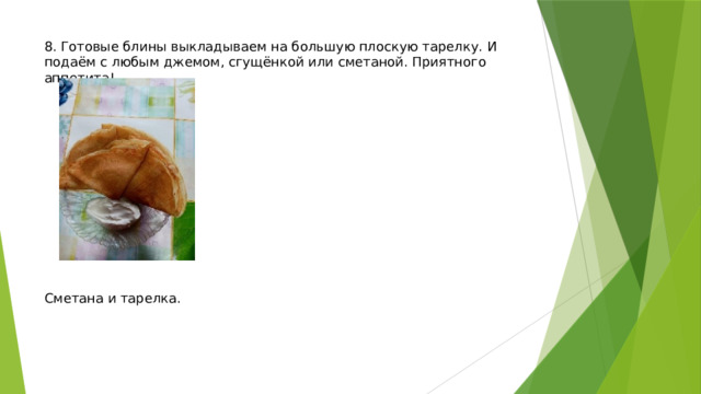8. Готовые блины выкладываем на большую плоскую тарелку. И подаём с любым джемом, сгущёнкой или сметаной. Приятного аппетита!               Сметана и тарелка. 