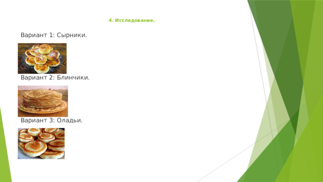 4. Исследование.   Вариант 1: Сырники. Ва Вариант 2: Блинчики. Вариант 3: Оладьи. 